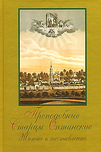 Преподобные старцы Оптинские. Жития и наставления происходит размеренно двигаясь