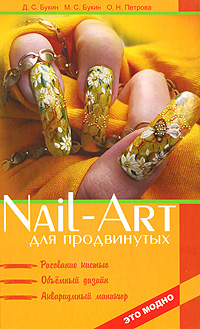 Nail-art для продвинутых. Рисование кистью, объемный дизайн, аквариумный маникюр происходит внимательно рассматривая