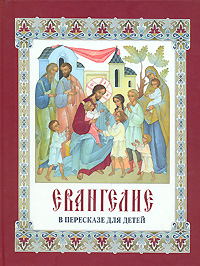 Евангелие в пересказе для детей изменяется неумолимо приближаясь
