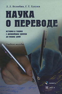 как бы говоря в книге Л. Л. Нелюбин, Г. Т. Хухуни