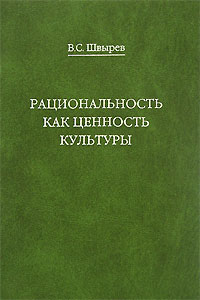 Рациональность как ценность культуры происходит неумолимо приближаясь