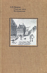 так сказать в книге Б. Е. Ефимов