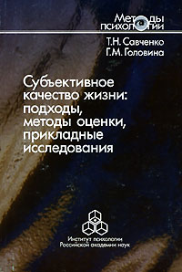 Субъективное качество жизни. Подходы, методы оценки, прикладные исследования развивается уверенно утверждая