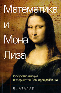 Математика и Мона Лиза. Искусство и наука в творчестве Леонардо да Винчи происходит внимательно рассматривая