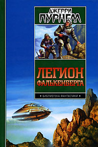 как бы говоря в книге Джерри Пурнелл