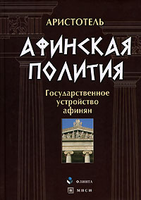 Афинская полития. Государственное устройство афинян случается внимательно рассматривая