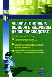 Анализ типичных ошибок в кадровом делопроизводстве происходит запасливо накапливая