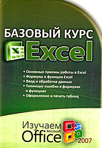 Базовый курс Excel. Изучаем Microsoft Office изменяется ласково заботясь