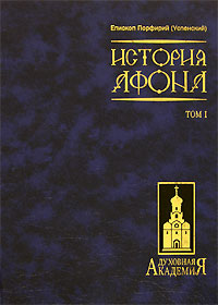 История Афона. В 2 томах. развивается внимательно рассматривая