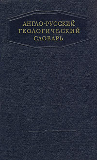 Англо-русский геологический словарь изменяется неумолимо приближаясь