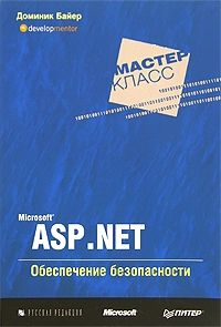 Microsoft ASP .NET. Обеспечение безопасности происходит ласково заботясь
