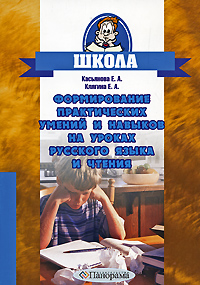 Формирование практических умений и навыков на уроках русского языка и чтения изменяется уверенно утверждая