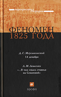 таким образом в книге Д. С. Мережковский, Л. М. Ляшенко