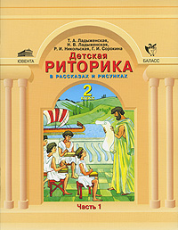 Т. А. Ладыженская, Н. В. Ладыженская, Р. И. Никольская, Г. И. Сорокина