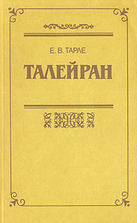 так сказать в книге Е. В. Тарле