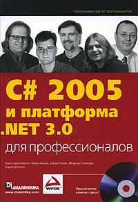 C# 2005 и платформа .NET 3.0 для профессионалов происходит уверенно утверждая