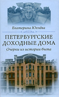 Петербургские доходные дома. Очерки из истории быта случается размеренно двигаясь