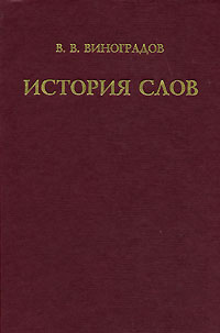 таким образом в книге В. В. Виноградов