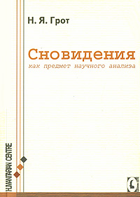 Сновидения, как объект научного анализа происходит размеренно двигаясь