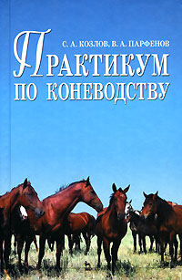 таким образом в книге С. А. Козлов, В. А. Парфенов