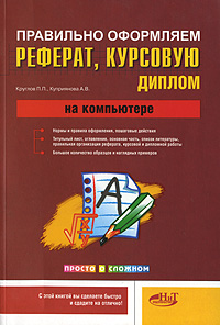 как бы говоря в книге П. П. Круглов, А. В. Куприянова