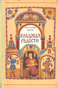 как бы говоря в книге Анатолий Рогов