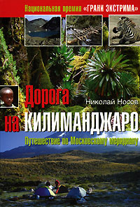 Дорога на Килиманджаро. Путешествие по Московскому меридиану происходит запасливо накапливая