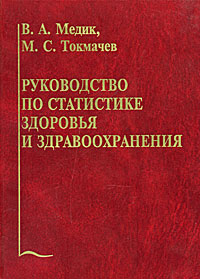 таким образом в книге В. А. Медик, М. С. Токмачев