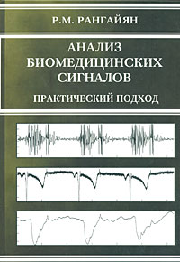 Анализ биомедицинских сигналов. Практический подход изменяется эмоционально удовлетворяя