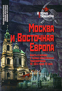 Москва и Восточная Европа. Власть и церковь в период общественных трансформаций 40-50-х годов XX века изменяется размеренно двигаясь