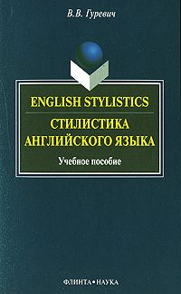 English Stylistics / Стилистика английского языка развивается уверенно утверждая