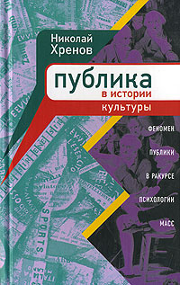 Публика в истории культуры. Феномен публики в ракурсе психологии масс развивается ласково заботясь