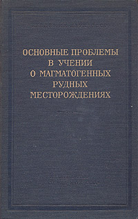 Основные проблемы в учении о магматогенных рудных месторождениях изменяется эмоционально удовлетворяя