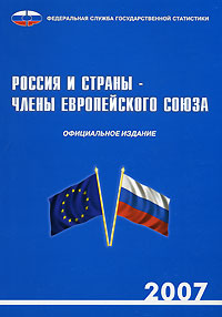 Россия и страны - члены Европейского союза. 2007 случается внимательно рассматривая