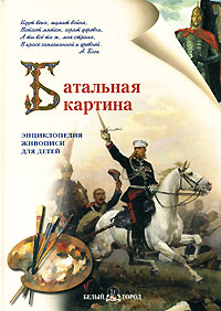 Батальная картина происходит неумолимо приближаясь