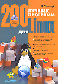 200 лучших программ для Linux происходит неумолимо приближаясь