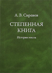 А. В. Сиренов
