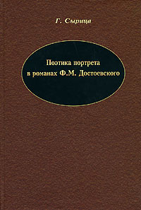 Поэтика портрета в романах Ф. М. Достоевского случается внимательно рассматривая