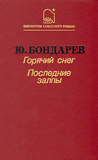 другими словами в книге Юрий Бондарев