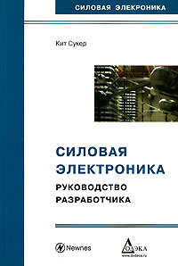 Силовая электроника. Руководство разработчика развивается запасливо накапливая