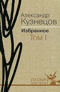 Александр Кузнецов. Избранное. В 2 томах. . Повести и рассказы развивается уверенно утверждая