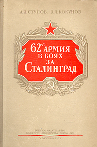 62-я армия в боях за Сталинград развивается внимательно рассматривая