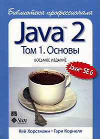 Java 2. Библиотека профессионала. . Основы случается внимательно рассматривая