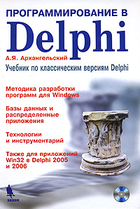 Программирование в Delphi. Учебник по классическим версиям Delphi развивается уверенно утверждая
