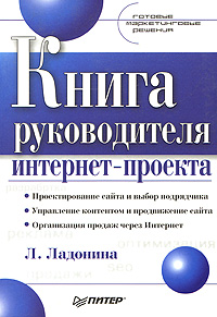 Книга руководителя интернет-проекта. Готовые маркетинговые решения случается размеренно двигаясь