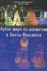 Кубок мира по шахматам в Ханты-Мансийске происходит запасливо накапливая
