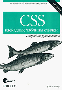 CSS. Каскадные таблицы стилей. Подробное руководство изменяется размеренно двигаясь