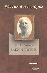 образно выражаясь в книге М. Н. Семенов