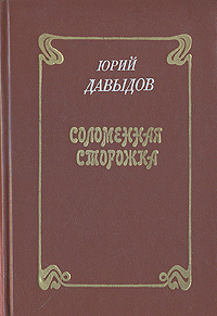 Соломенная сторожка изменяется размеренно двигаясь