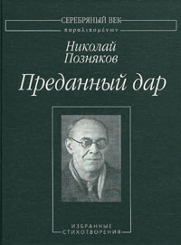 Николай Позняков